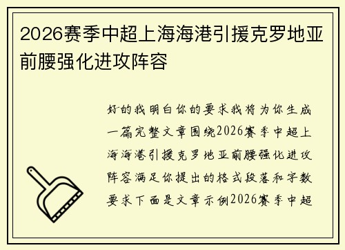 2026赛季中超上海海港引援克罗地亚前腰强化进攻阵容