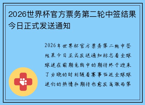 2026世界杯官方票务第二轮中签结果今日正式发送通知