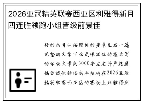 2026亚冠精英联赛西亚区利雅得新月四连胜领跑小组晋级前景佳