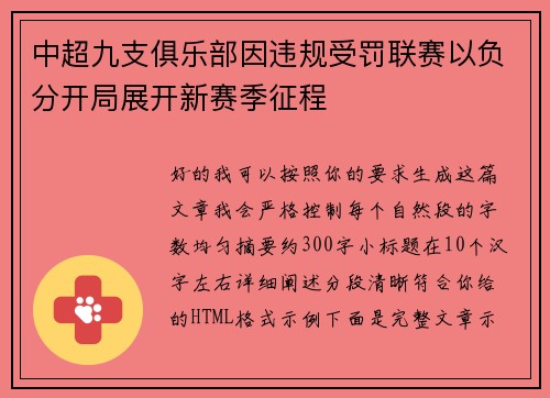 中超九支俱乐部因违规受罚联赛以负分开局展开新赛季征程