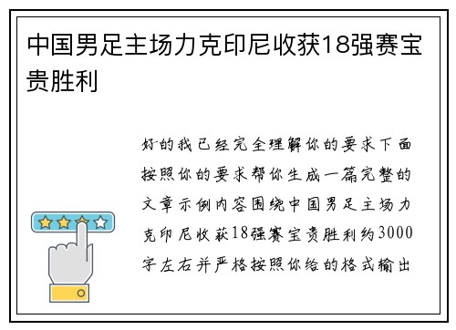 中国男足主场力克印尼收获18强赛宝贵胜利