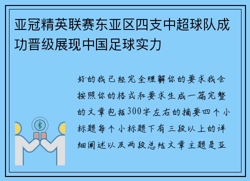 亚冠精英联赛东亚区四支中超球队成功晋级展现中国足球实力