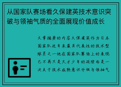 从国家队赛场看久保建英技术意识突破与领袖气质的全面展现价值成长