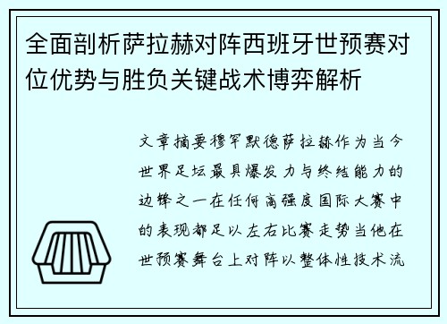 全面剖析萨拉赫对阵西班牙世预赛对位优势与胜负关键战术博弈解析