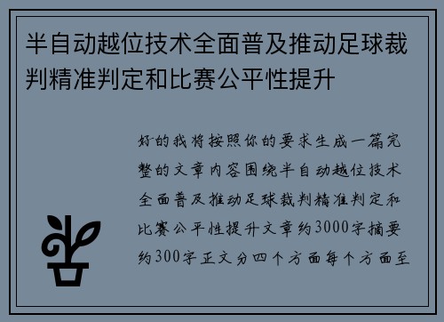 半自动越位技术全面普及推动足球裁判精准判定和比赛公平性提升