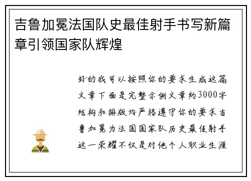 吉鲁加冕法国队史最佳射手书写新篇章引领国家队辉煌