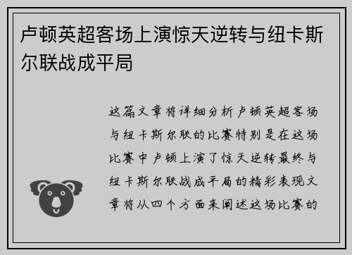 卢顿英超客场上演惊天逆转与纽卡斯尔联战成平局