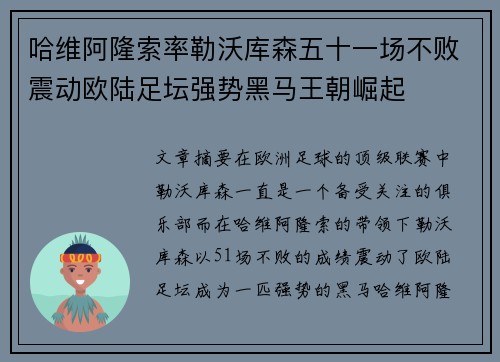 哈维阿隆索率勒沃库森五十一场不败震动欧陆足坛强势黑马王朝崛起