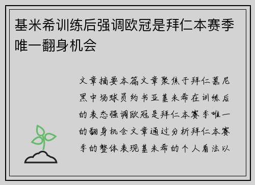 基米希训练后强调欧冠是拜仁本赛季唯一翻身机会