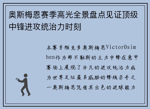 奥斯梅恩赛季高光全景盘点见证顶级中锋进攻统治力时刻