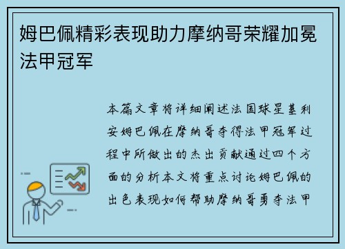 姆巴佩精彩表现助力摩纳哥荣耀加冕法甲冠军