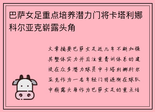 巴萨女足重点培养潜力门将卡塔利娜科尔亚克崭露头角