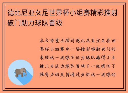 德比尼亚女足世界杯小组赛精彩推射破门助力球队晋级