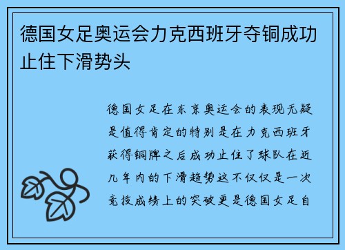德国女足奥运会力克西班牙夺铜成功止住下滑势头