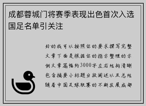 成都蓉城门将赛季表现出色首次入选国足名单引关注