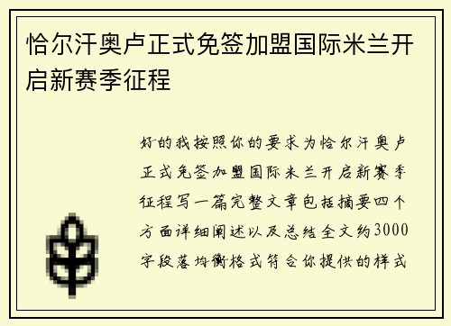 恰尔汗奥卢正式免签加盟国际米兰开启新赛季征程