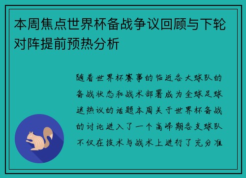 本周焦点世界杯备战争议回顾与下轮对阵提前预热分析