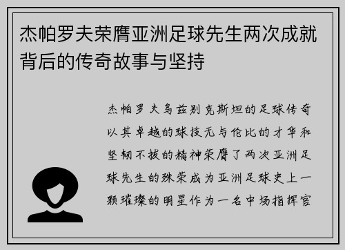 杰帕罗夫荣膺亚洲足球先生两次成就背后的传奇故事与坚持
