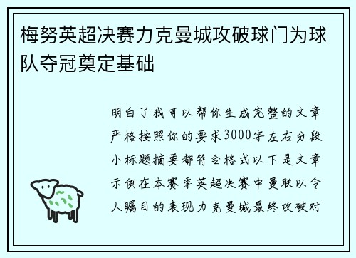 梅努英超决赛力克曼城攻破球门为球队夺冠奠定基础