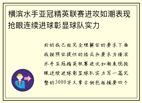 横滨水手亚冠精英联赛进攻如潮表现抢眼连续进球彰显球队实力