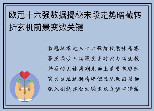 欧冠十六强数据揭秘末段走势暗藏转折玄机前景变数关键
