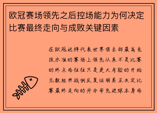 欧冠赛场领先之后控场能力为何决定比赛最终走向与成败关键因素