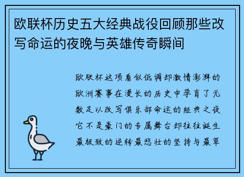 欧联杯历史五大经典战役回顾那些改写命运的夜晚与英雄传奇瞬间