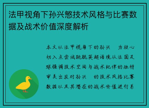 法甲视角下孙兴慜技术风格与比赛数据及战术价值深度解析