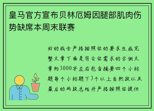 皇马官方宣布贝林厄姆因腿部肌肉伤势缺席本周末联赛