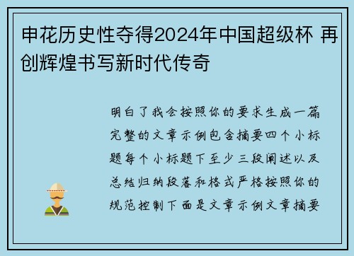 申花历史性夺得2024年中国超级杯 再创辉煌书写新时代传奇