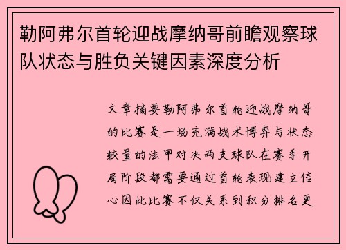勒阿弗尔首轮迎战摩纳哥前瞻观察球队状态与胜负关键因素深度分析